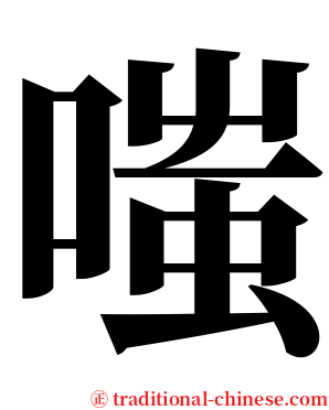 嗤 serif font