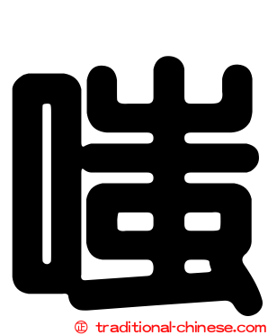 嗤