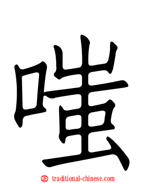 嗤