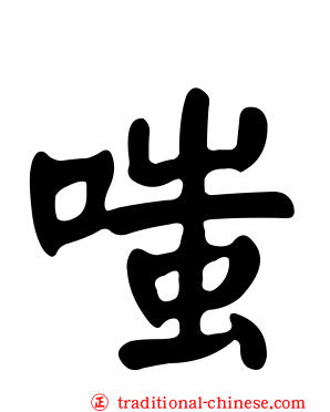 嗤