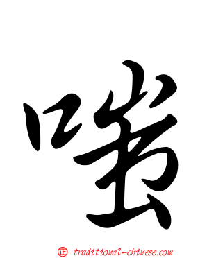 嗤