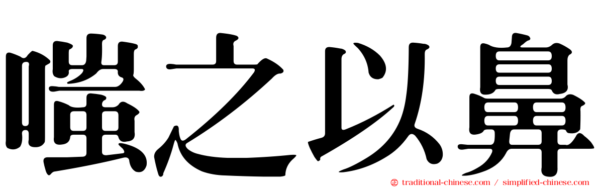 嗤之以鼻