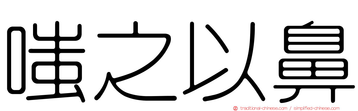 嗤之以鼻