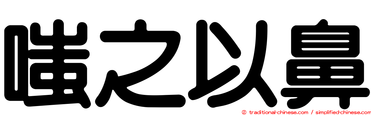 嗤之以鼻