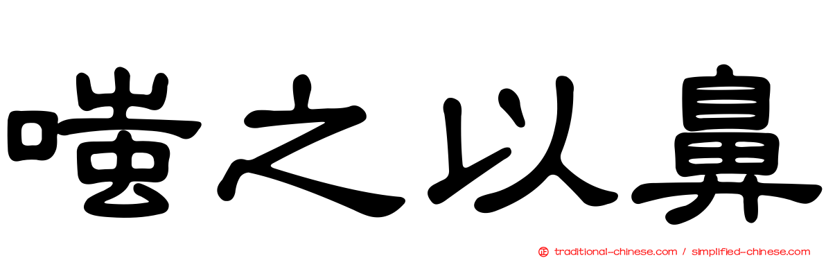 嗤之以鼻
