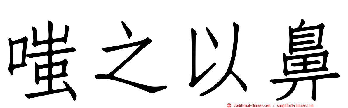 嗤之以鼻