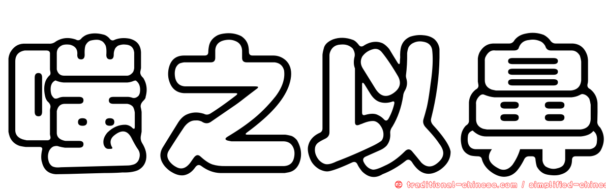 嗤之以鼻