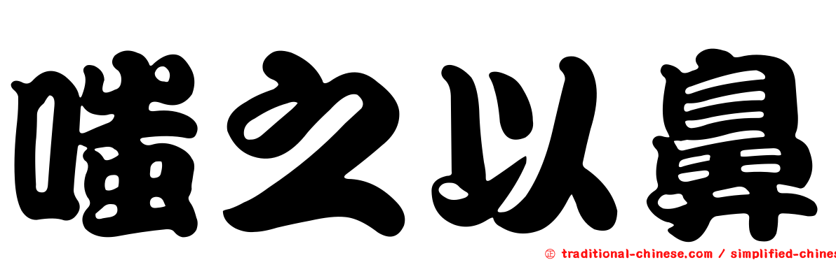嗤之以鼻