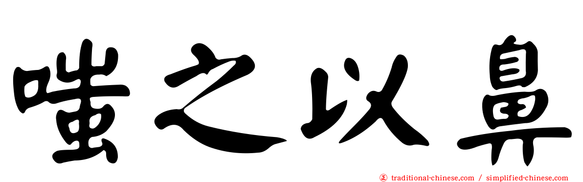 嗤之以鼻