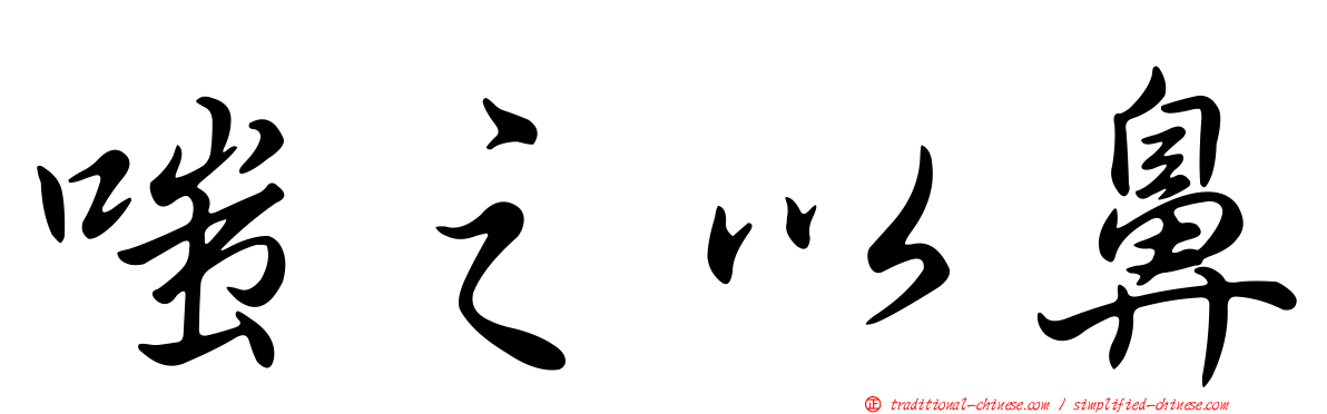 嗤之以鼻