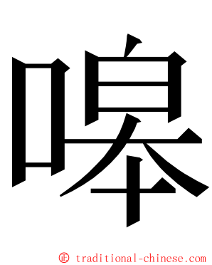 嗥 ming font