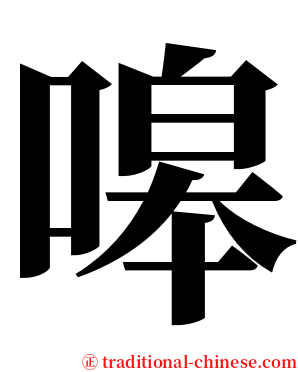 嗥 serif font
