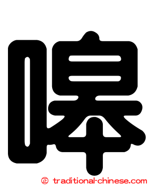 嗥
