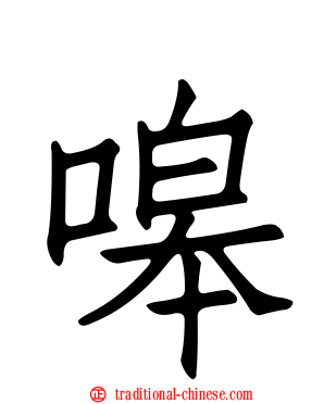 嗥