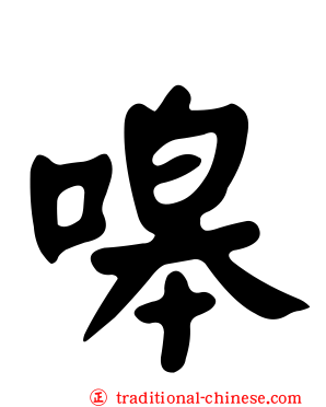 嗥