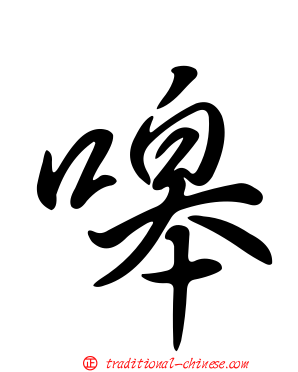 嗥