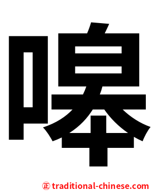 嗥