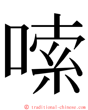 嗦 ming font