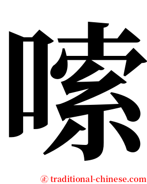 嗦 serif font