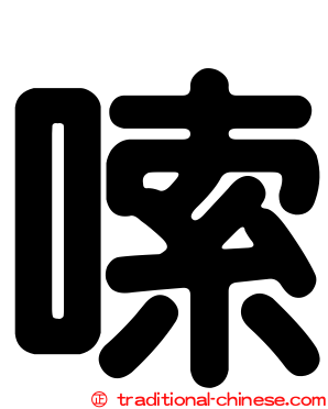 嗦