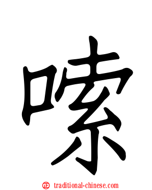 嗦