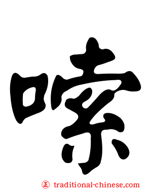 嗦