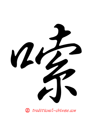 嗦