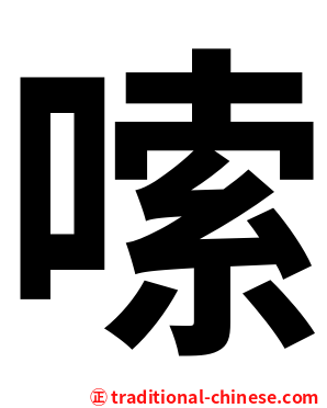 嗦