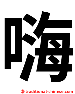 嗨