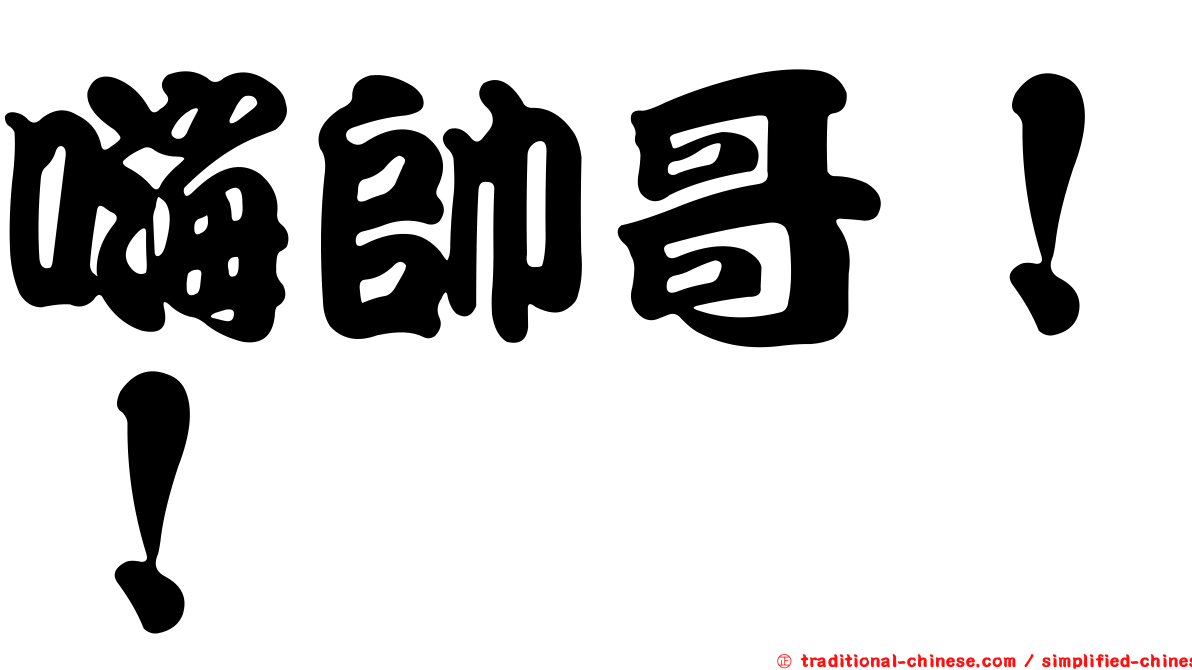 嗨帥哥！！