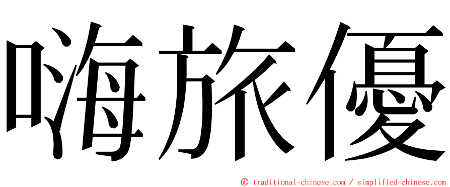 嗨旅優 ming font