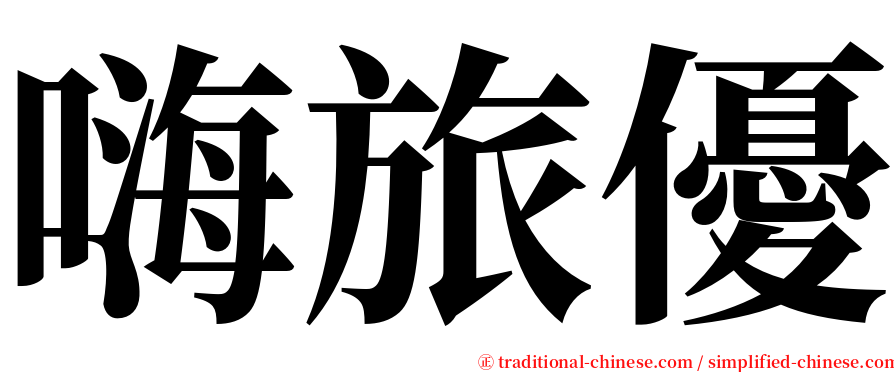 嗨旅優 serif font