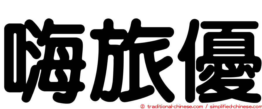 嗨旅優