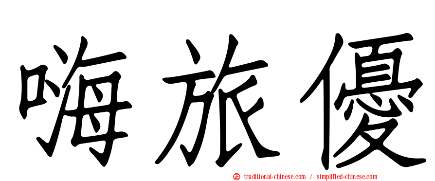 嗨旅優