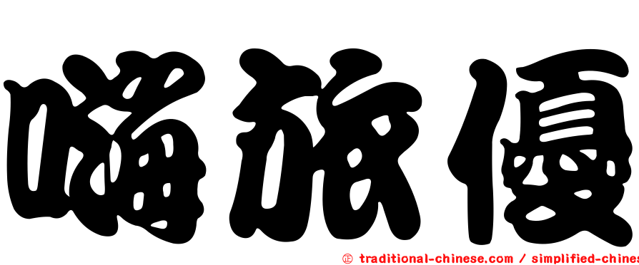 嗨旅優