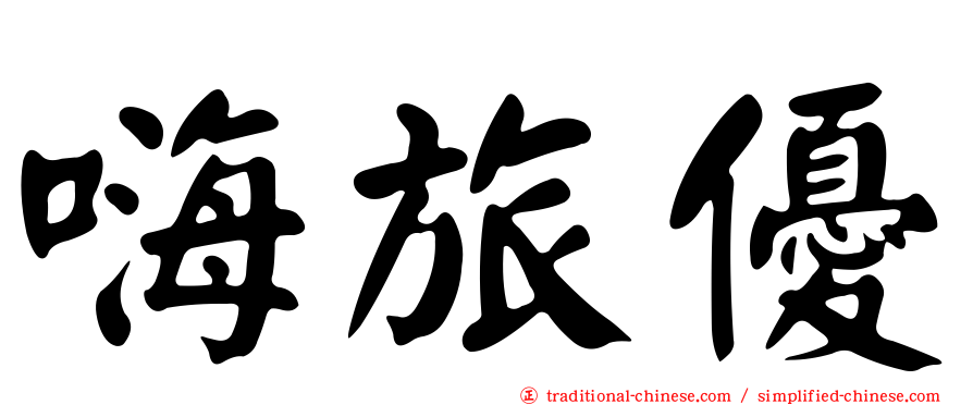 嗨旅優