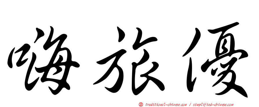 嗨旅優