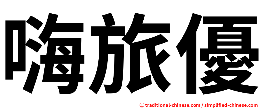 嗨旅優