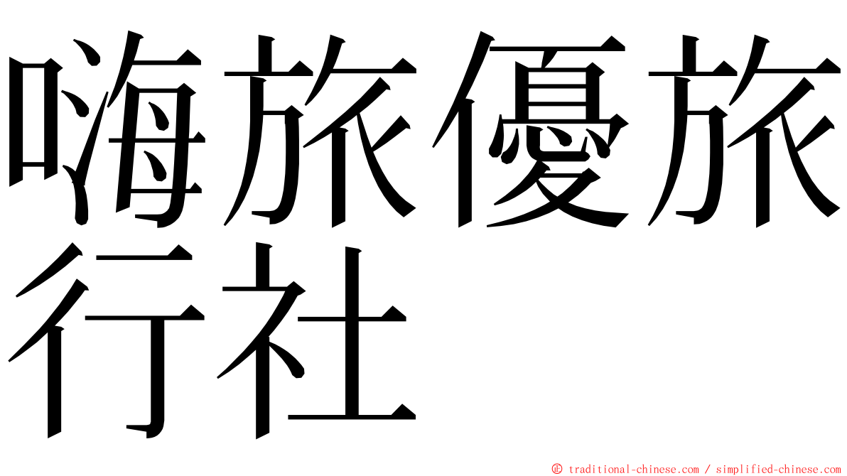 嗨旅優旅行社 ming font