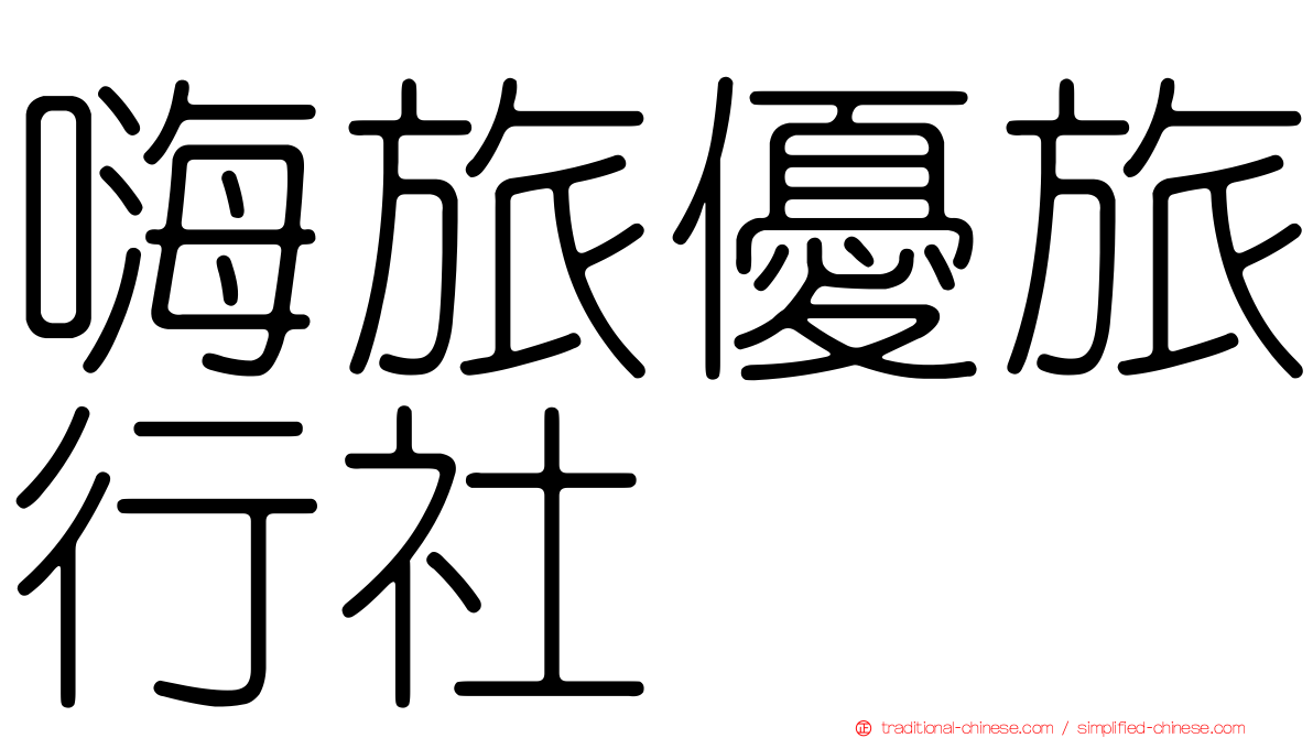 嗨旅優旅行社
