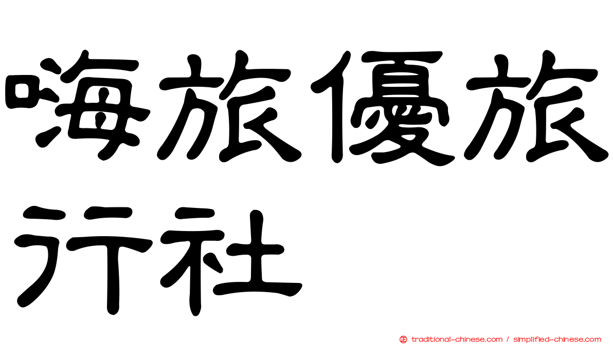嗨旅優旅行社