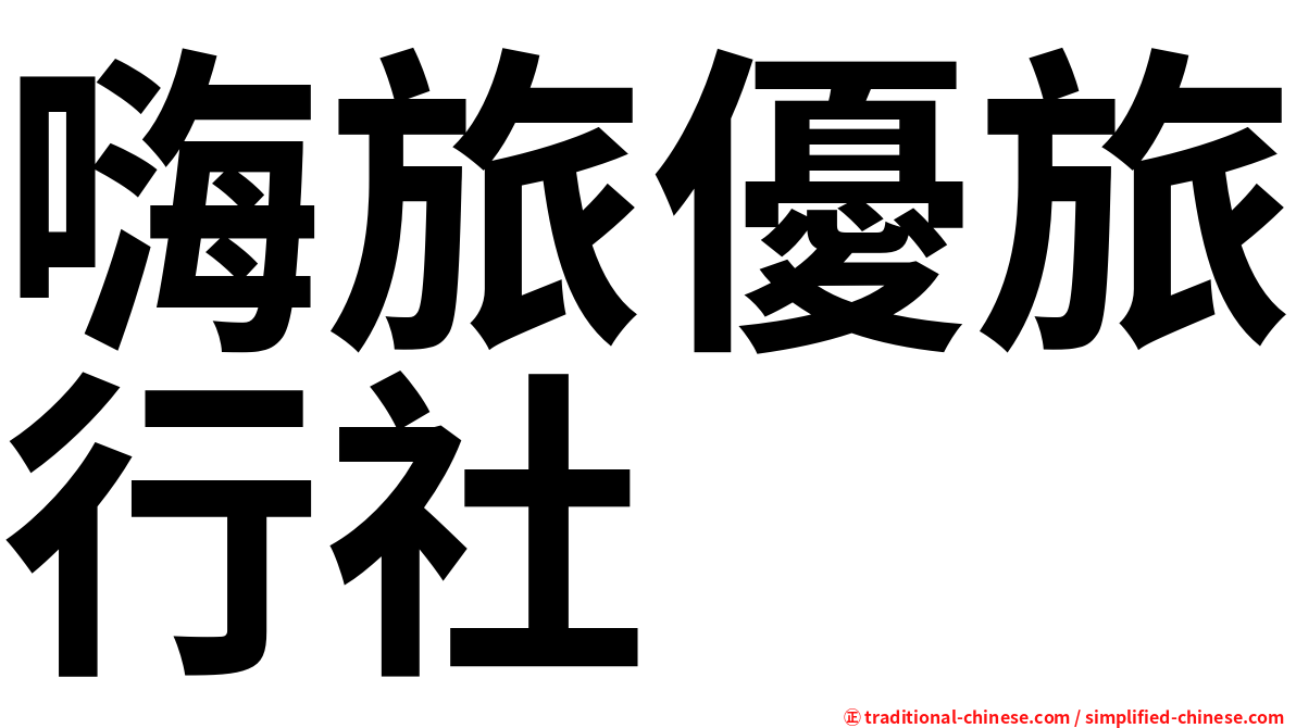 嗨旅優旅行社