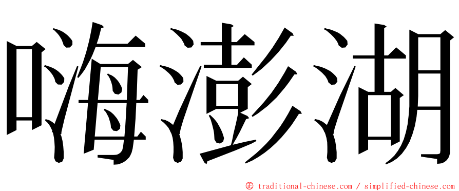 嗨澎湖 ming font