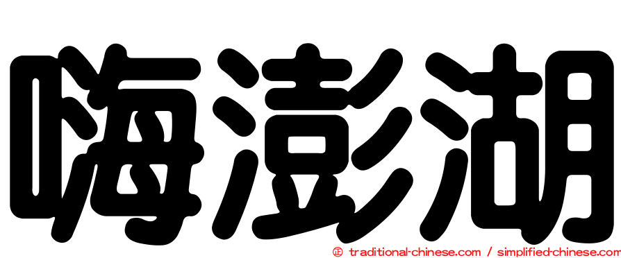 嗨澎湖