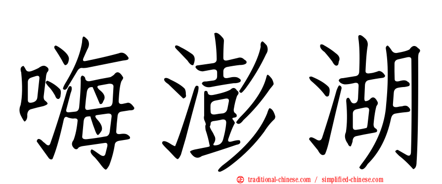 嗨澎湖