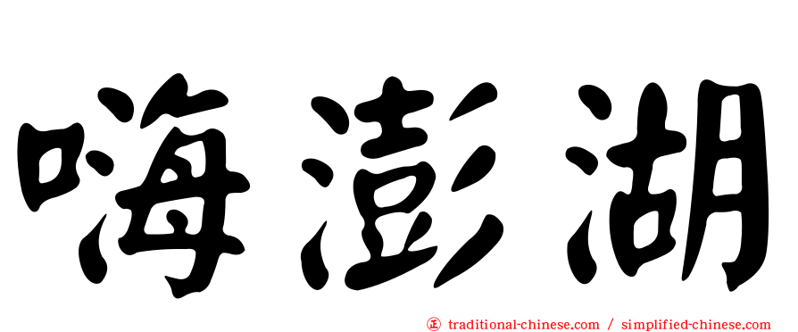 嗨澎湖