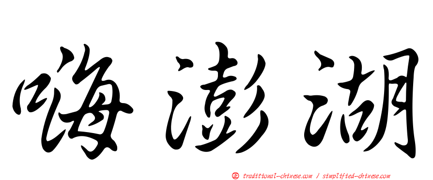 嗨澎湖