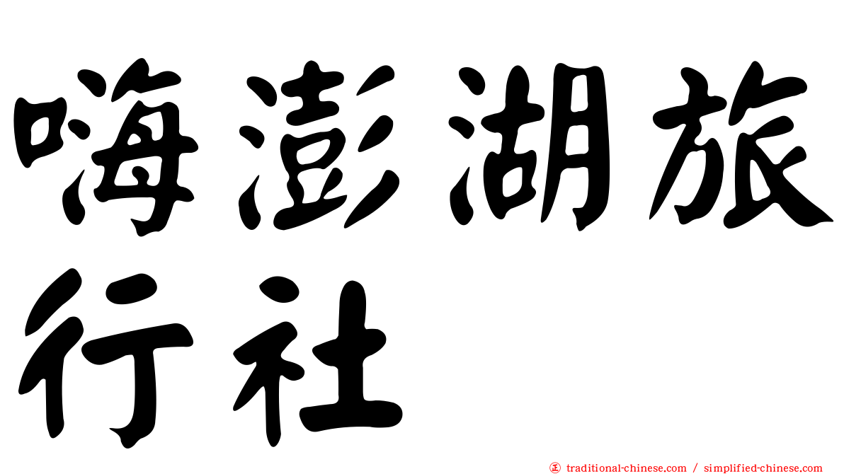 嗨澎湖旅行社