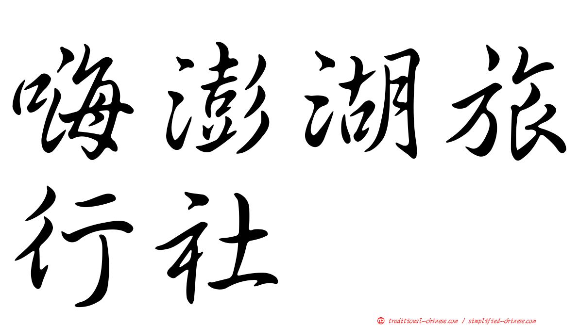 嗨澎湖旅行社