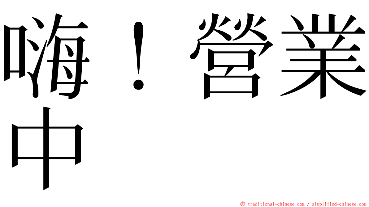 嗨！營業中 ming font